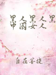 黑人黑人黑人操中国女人