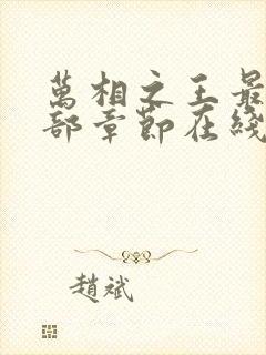 万相之王最新全部章节在线阅读