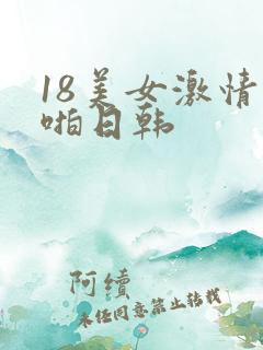 18美女激情啪啪日韩