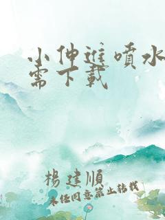 小伸进喷水片无需下载