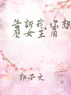 告诉我你想要什么女主角