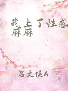 我上了性感丝袜麻麻