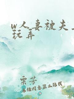 w人妻被夫上司玩弄