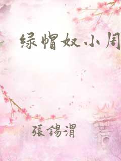 绿帽奴小周
