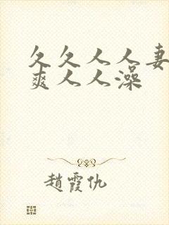 久久人人妻人人爽人人澡