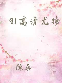 91高清尤物