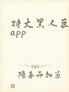 特大黑人巨交吊app