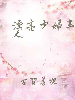 漂亮少妇丰满诱人