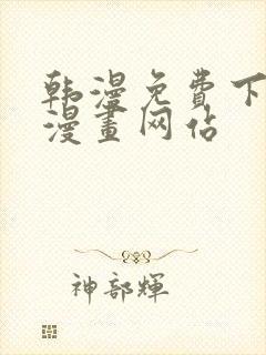 韩漫免费下拉式漫画网站