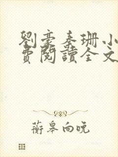 刘豪秦珊小说免费阅读全文最新章节