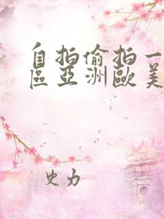 自拍偷拍一区二区亚洲欧美日韩