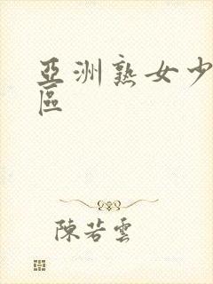 亚洲熟女少妇一区