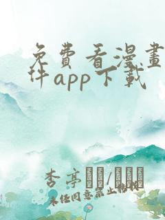 免费看漫画的软件app下载