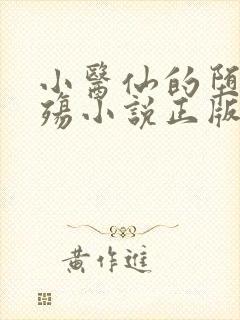 小医仙的堕落浮殇小说正版阅读