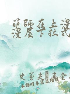 萌师在上漫画奇漫屋下拉式