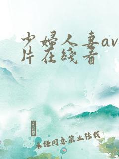 少妇人妻av毛片在线看