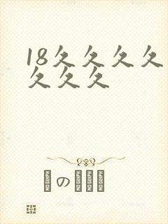 18久久久久久久久久