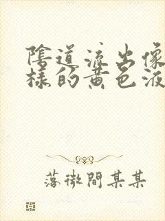 阴道流出像脓一样的黄色液体