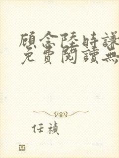 顾念陆时谦小说免费阅读无弹窗