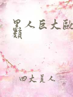 黑人巨大欧美另类