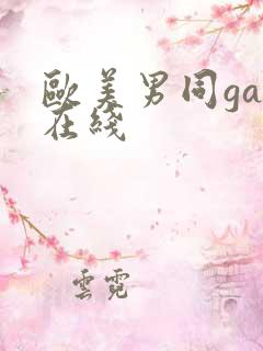欧美男同gay在线