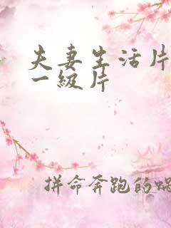 夫妻生活片黄色一级片