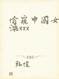 偷窥中国女人洗澡xxx