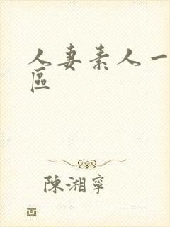 人妻素人一区二区