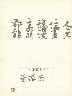 郡主稳住人设不能崩漫画免费下拉式六漫画