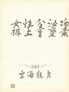 女性分泌物在内裤上会变黄