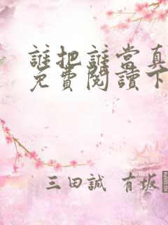 谁把谁当真漫画免费阅读下拉式六漫画