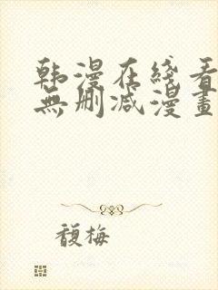 韩漫在线看免费无删减漫画