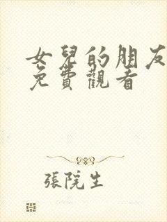 女儿的朋友在线免费观看