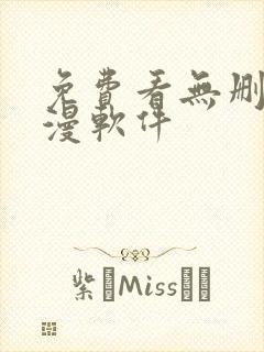 免费看无删减韩漫软件