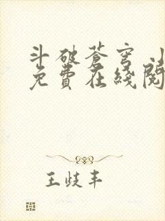 斗破苍穹 小说免费在线阅读