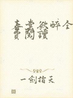 春棠欲醉全文免费阅读