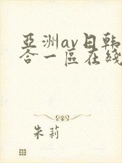 亚洲av日韩综合一区在线观看