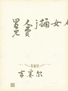 男人j捅女人p免费