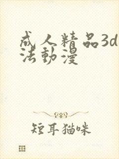 成人精品3d蒂法动漫