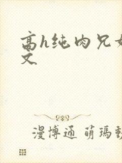 高h纯肉兄妹爽文