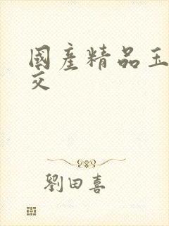 国产精品玉足脚交