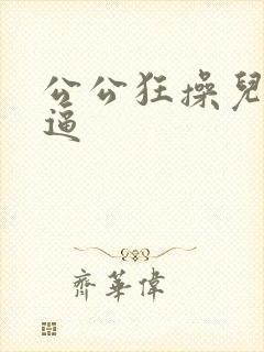 公公狂操儿媳妇逼