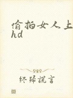 偷拍女人上厕所hd