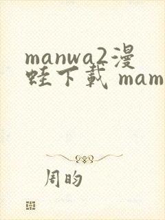 manwa2漫蛙下载 mamwa