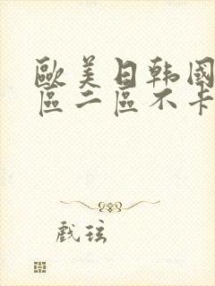 欧美日韩国产一区二区不卡秒播