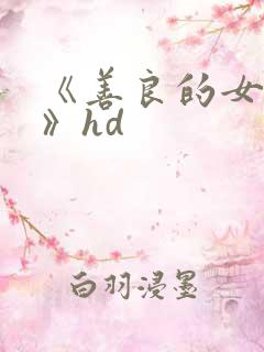 《善良的女邻居》hd