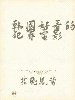 韩国好看的悬疑犯罪电影