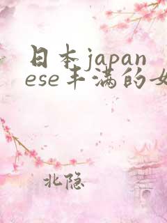 日本japanese丰满的女人55