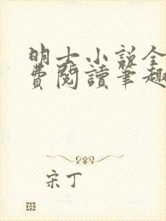 明士小说全文免费阅读笔趣阁