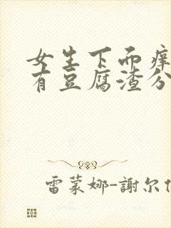 女生下面痒而且有豆腐渣分泌物怎么办